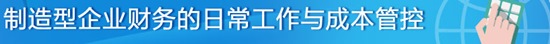 制造型企業(yè)如何進(jìn)行財務(wù)的日常工作與成本管控