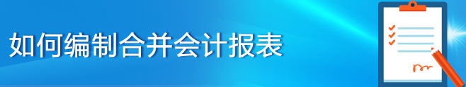 方敘林談：合并會(huì)計(jì)報(bào)表的編制密碼