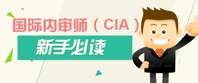 國際注冊(cè)內(nèi)部審計(jì)師新手必讀