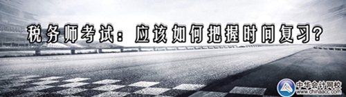稅務(wù)師考試：應(yīng)該如何把握時(shí)間復(fù)習(xí)？