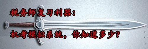 稅務師復習利器：機考模擬系統(tǒng) 你知道多少？