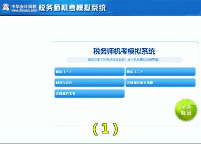 稅務師復習利器：機考模擬系統(tǒng) 你知道多少？