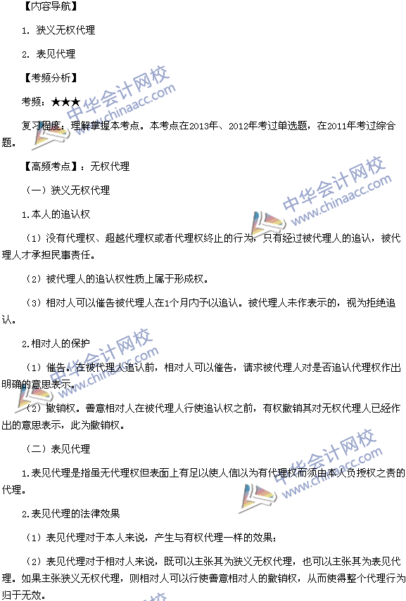 稅務師《涉稅服務相關法律》高頻考點：無權代理