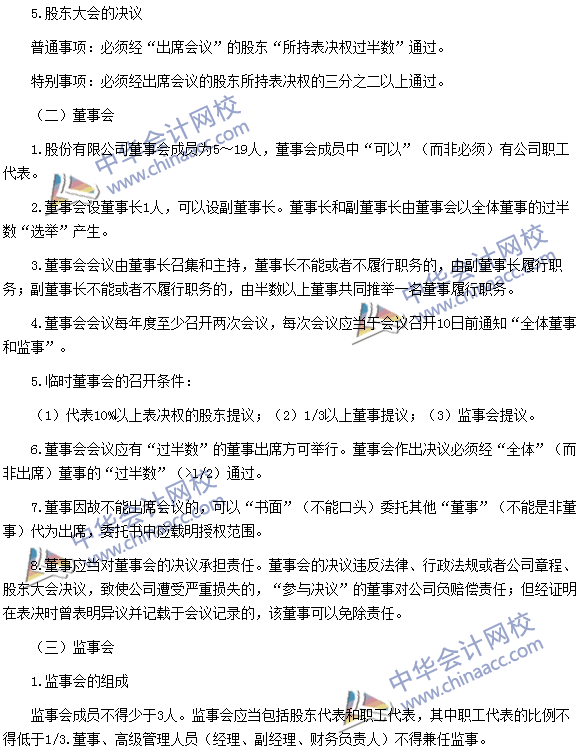 《涉稅服務(wù)相關(guān)法律》：股份有限公司組織機構(gòu)