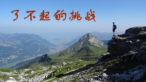 為什么說注冊會(huì)計(jì)師考試是了不起的挑戰(zhàn)