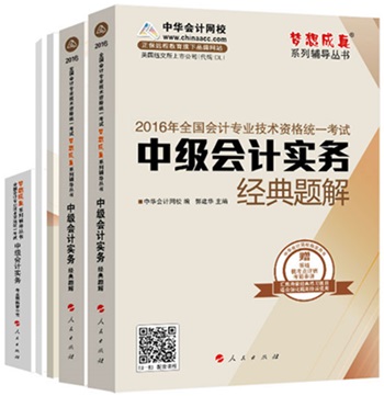 書、課結(jié)合 備戰(zhàn)2016年中級(jí)會(huì)計(jì)職稱更高效