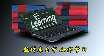 2016年注冊會計師考試教材上市之前該如何學(xué)習(xí)