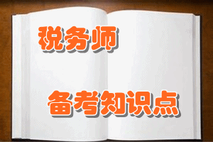 稅務(wù)師《稅法（一）》知識點(diǎn)：外購已稅消費(fèi)品已納消費(fèi)稅的扣除