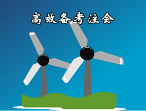 這樣備考注冊(cè)會(huì)計(jì)師更高效 “五大結(jié)合”為備考助力