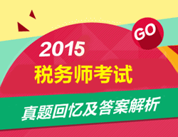 2015稅法一參考答案（考生回憶版）