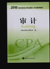 2016年注冊會(huì)計(jì)師考試教材-審計(jì)