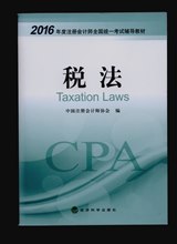 2016年注冊會(huì)計(jì)師考試教材-稅法