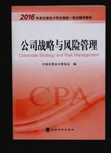 2016年注冊會(huì)計(jì)師考試教材-公司戰(zhàn)略與風(fēng)險(xiǎn)管理