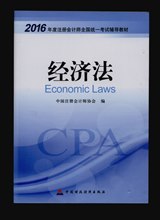 2016年注冊會(huì)計(jì)師考試教材-經(jīng)濟(jì)法