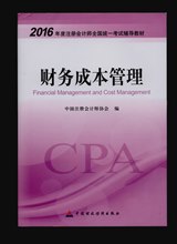 2016年注冊會(huì)計(jì)師考試教材-財(cái)務(wù)成本管理