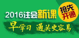 2016年注冊會(huì)計(jì)師新課開通