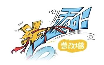 會計必看  “營改增”政策實施前后差異大對比