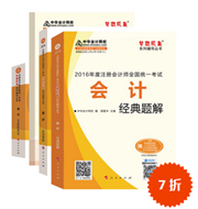 2016注冊會計師五冊直達