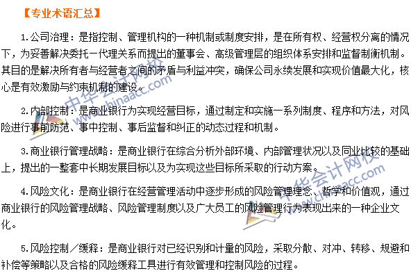 銀行職業(yè)資格《風(fēng)險(xiǎn)管理》第二章專業(yè)術(shù)語(yǔ)速記
