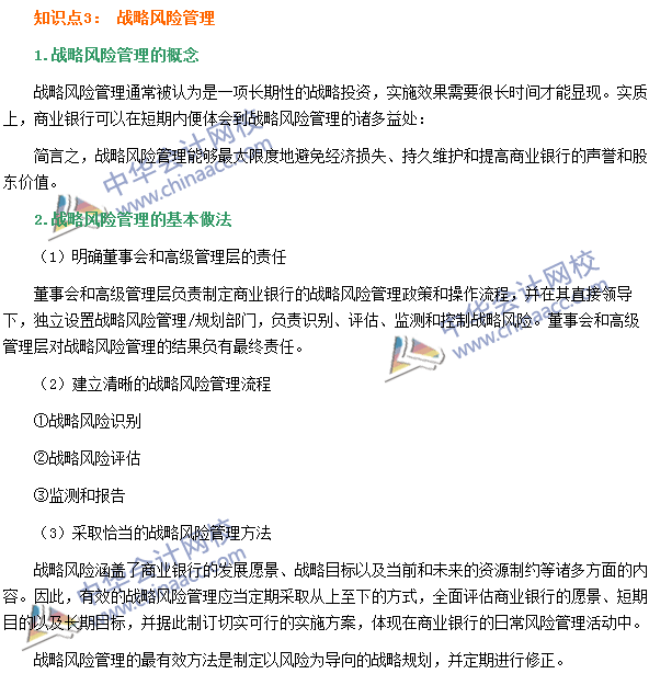 銀行職業(yè)資格《風(fēng)險管理》高頻考點：戰(zhàn)略風(fēng)險管理