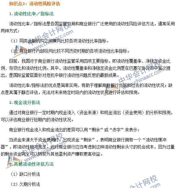 銀行職業(yè)資格《風(fēng)險(xiǎn)管理》高頻考點(diǎn)：流動性風(fēng)險(xiǎn)評估