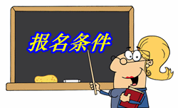 江西2016年中級審計師考試報名條件