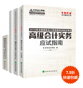 購2016年高會(huì)“教材+五冊(cè)直達(dá)”輔導(dǎo)書7.5折包郵