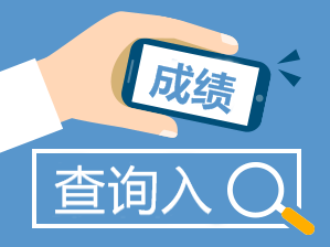 2016年1月期貨從業(yè)資格預(yù)約式考試成績(jī)合格證打印入口