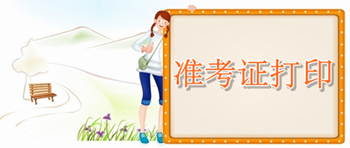 2016年中級審計(jì)師考試準(zhǔn)考證打印時(shí)間