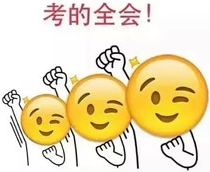 驚！沖刺串講 中級職稱考試終極加分論！