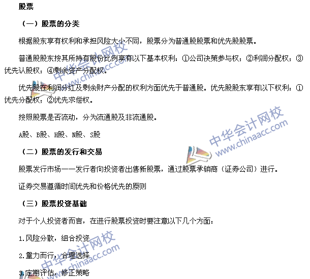 2016年銀行職業(yè)資格考試《個人理財》第四章高頻考點(diǎn)：股票