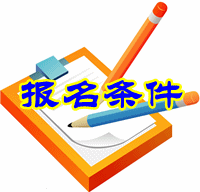 河南2016年中級(jí)審計(jì)師考試報(bào)名條件