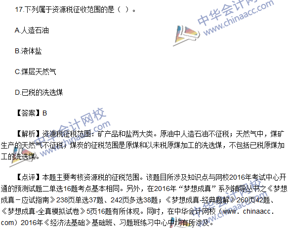 2016初級職稱《經(jīng)濟法基礎(chǔ)》試題及答案解析