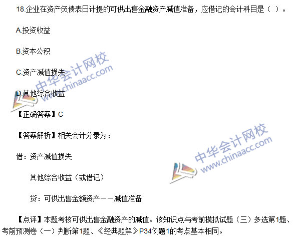 2016初級(jí)職稱(chēng)《初級(jí)會(huì)計(jì)實(shí)務(wù)》試題及答案解析
