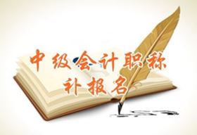 江蘇常州2016中級會計職稱考試補(bǔ)報名時間6月1日起