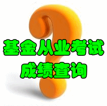 2016年基金從業(yè)考試成績(jī)什么時(shí)候可以查詢？