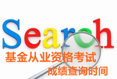 2016年5月基金從業(yè)預約式考試成績查詢?nèi)肟? width=