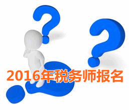 考試城市不一樣 2016年稅務師報名時寫現(xiàn)居地址嗎？