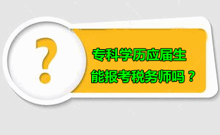 專科學(xué)歷應(yīng)屆生可以報(bào)考稅務(wù)師嗎？