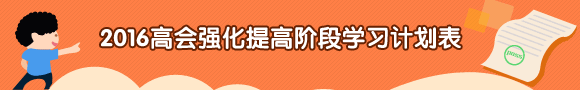 2016年高級會計(jì)師強(qiáng)化提高階段學(xué)習(xí)計(jì)劃表