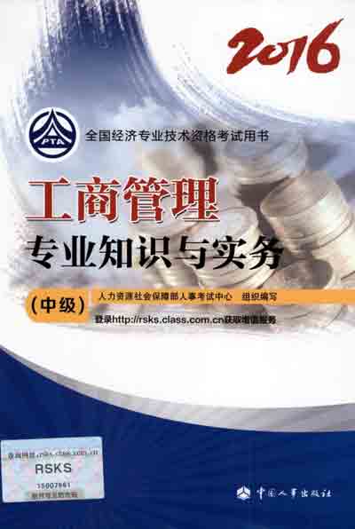 2016年中級(jí)經(jīng)濟(jì)師考試教材工商管理