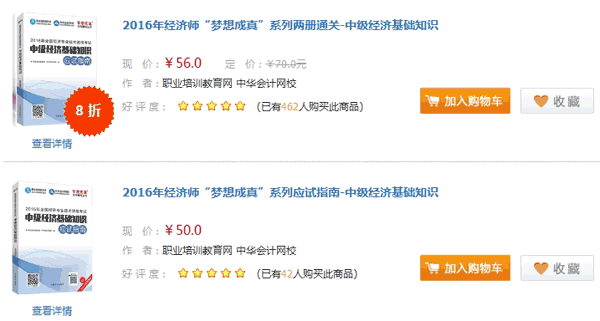 網(wǎng)校2016年經(jīng)濟師“夢想成真”系列輔導(dǎo)書可以購買了