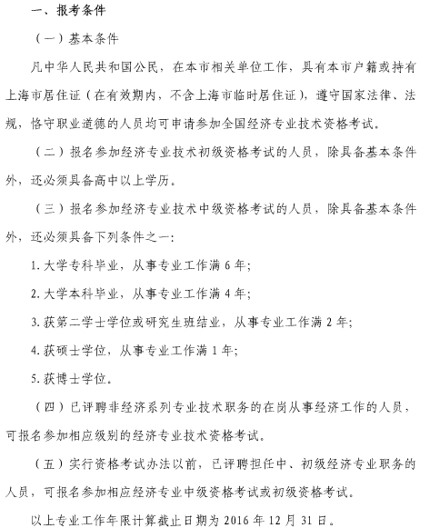 2016年上海市經濟師考試報考條件