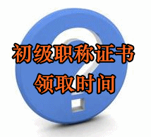 初級會計師證書領(lǐng)取時間及辦理須知