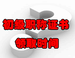2016年初級會計(jì)職稱證書領(lǐng)取時(shí)間及辦理須知
