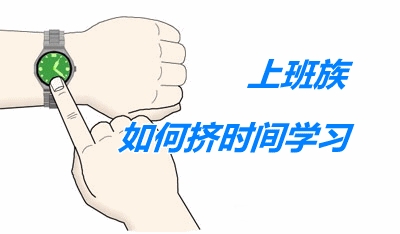 上班族備考資產(chǎn)評估師 首先學會擠時間
