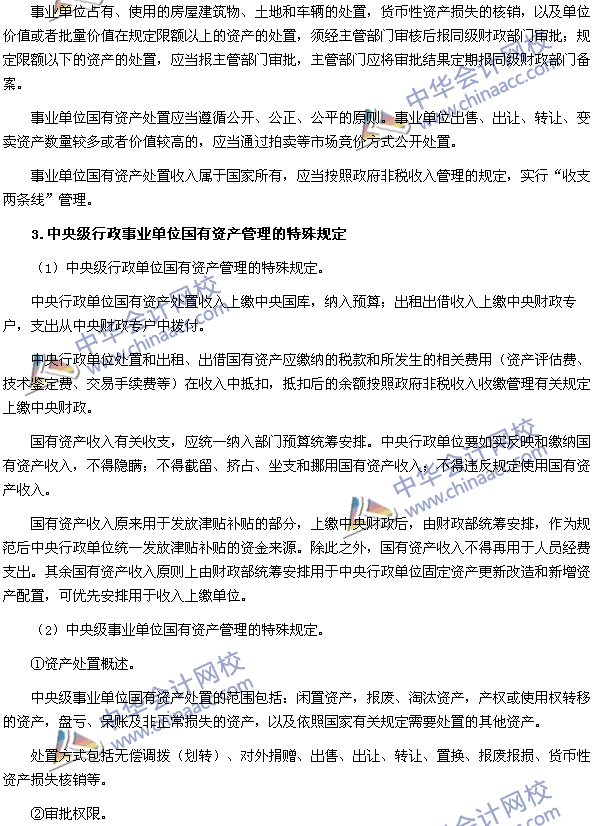 2016高級會計師《高級會計實(shí)務(wù)》高頻考點(diǎn)：國有資產(chǎn)配置