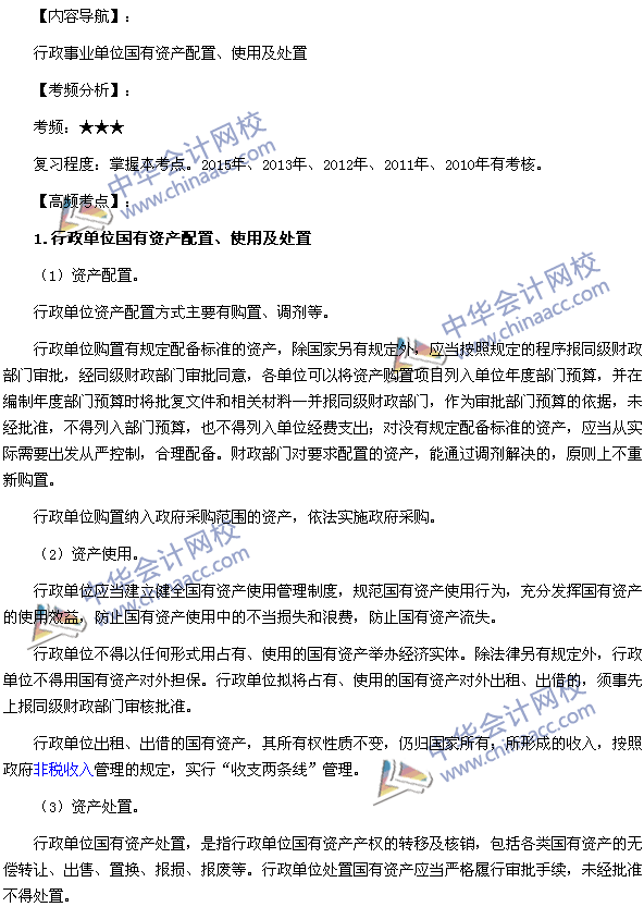 2016高級會計師《高級會計實(shí)務(wù)》高頻考點(diǎn)：國有資產(chǎn)配置