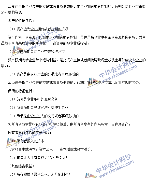 2016年注冊會(huì)計(jì)師《會(huì)計(jì)》高頻考點(diǎn)：會(huì)計(jì)要素