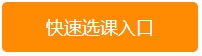 經濟師網上輔導快速選課入口
